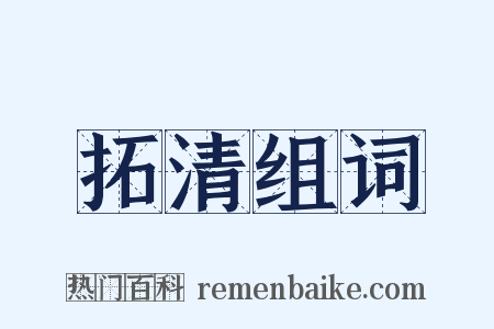 拓清组词是什么意思的图片